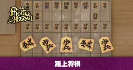 路上将棋 アイキャッチ