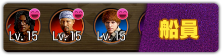 船員一覧