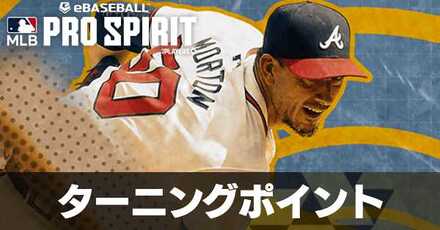 ターニングポイント