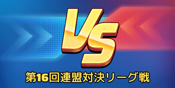 連盟対決の【練習試合】とは？
