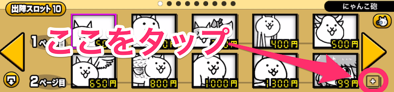 出陣スロットの増やし方右下