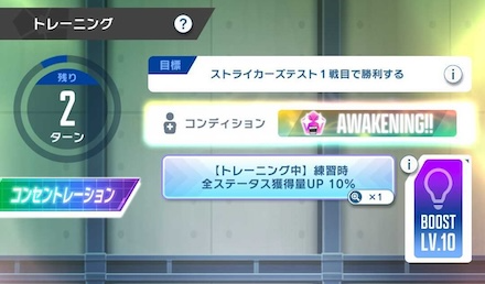 コンディション消費は多いがAWAKENINGならゼロ！