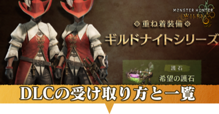 DLC受け取り方アイキャッチ