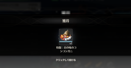 百の味のコンコンガニ