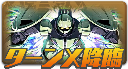 ターンX降臨
