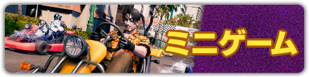ミニゲーム