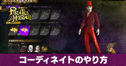 コーディネートのやり方