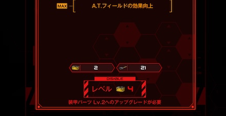 パーツレベルアップ