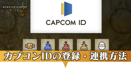 カプコンIDの登録・連携方法