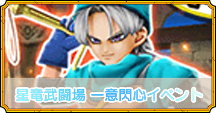 星竜武闘場イベント