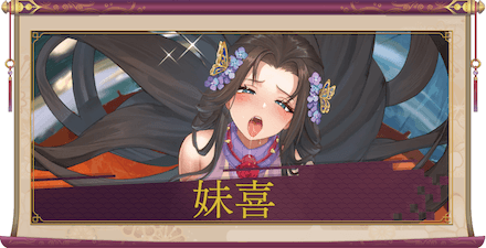 妹喜(UR+)のアイキャッチ