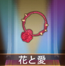 少女廻戦の花と愛