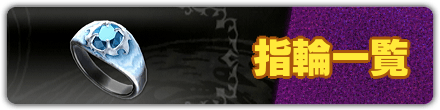 指輪一覧