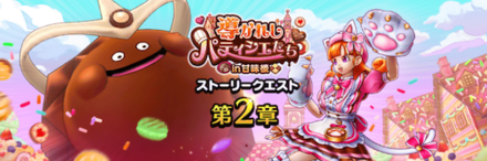 ストーリー第2弾