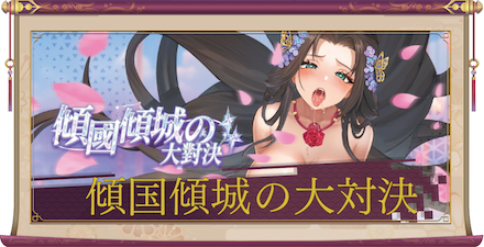 傾国傾城の大対決