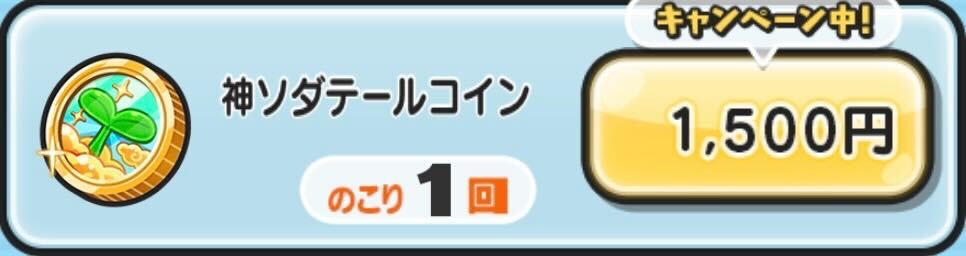 神ソダテールコイン入手方法