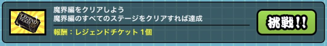 レジェチケミッション