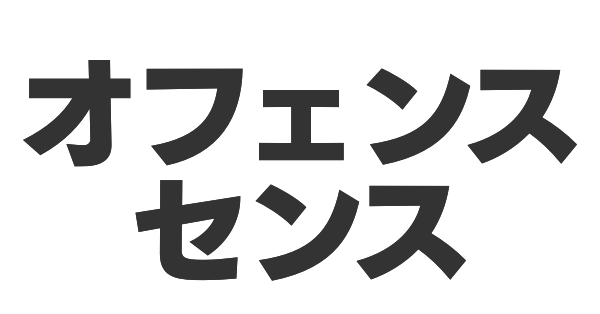 オフェンスセンスの画像