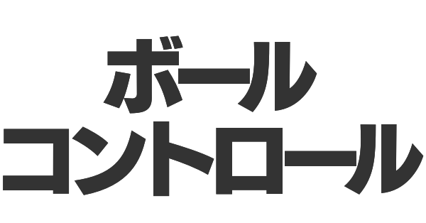 ボールコントロールの画像