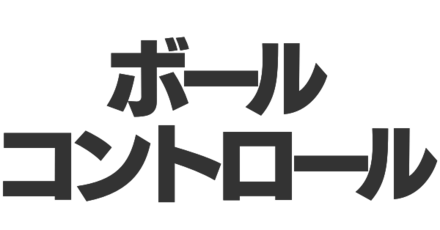 ボールコントロール