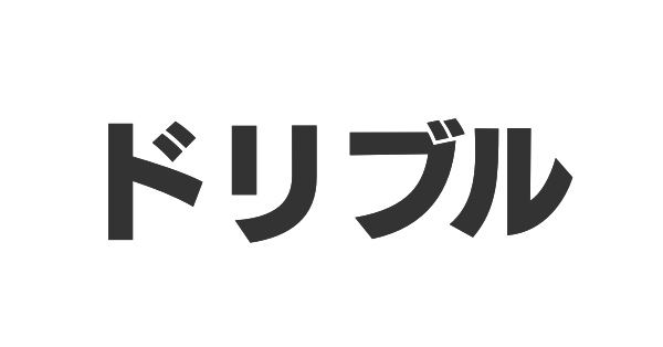 ドリブルの画像