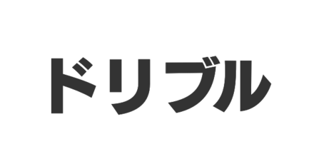 ドリブル