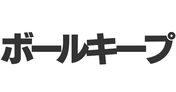 ボールキープの画像