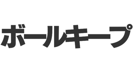 ボールキープ
