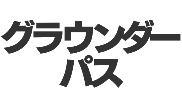 グラウンダーパスの画像