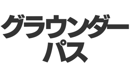 グラウンダーパス