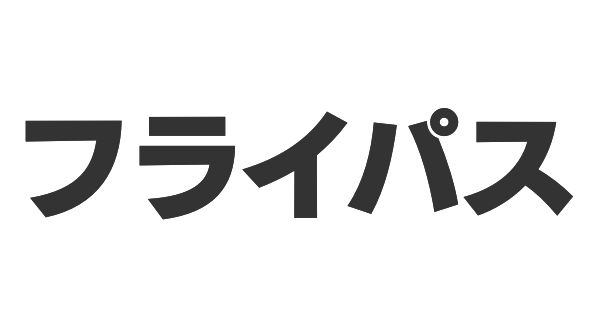 フライパスの画像