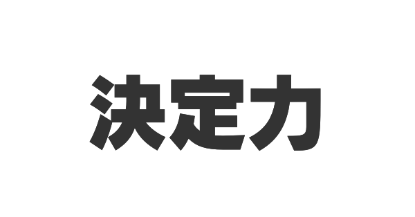 決定力の画像