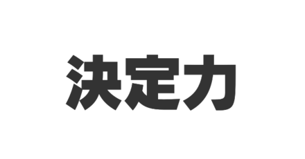 決定力