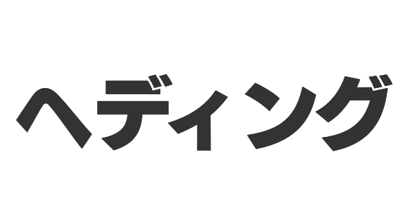 ヘディングの画像