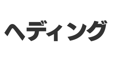 ヘディング