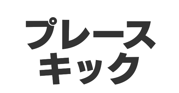 プレースキックの画像