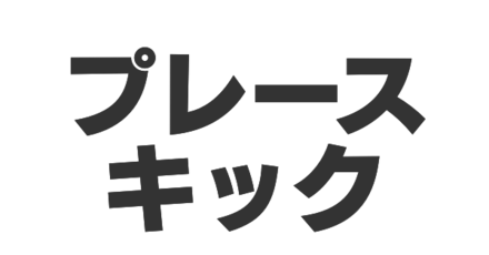プレースキック