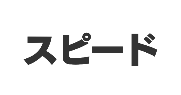 スピードの画像