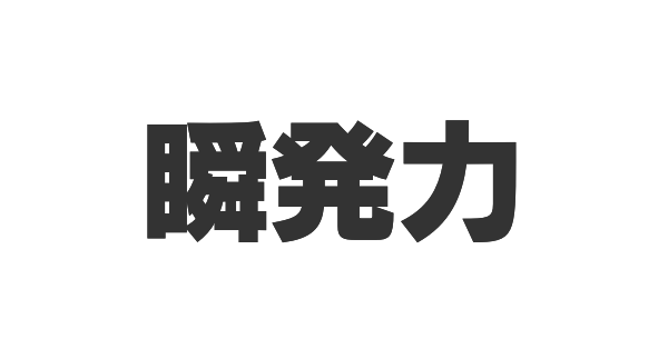 瞬発力の画像