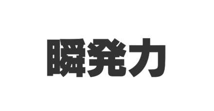 瞬発力