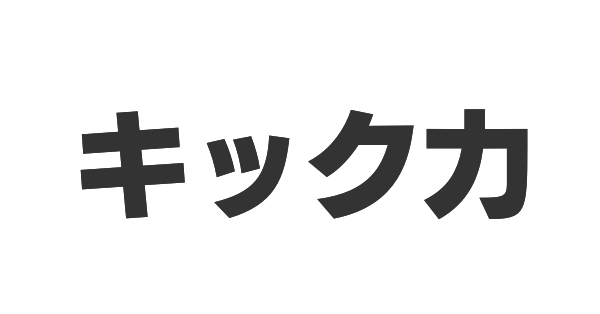 キック力の画像