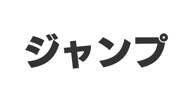 ジャンプの画像