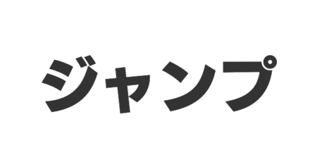ジャンプ