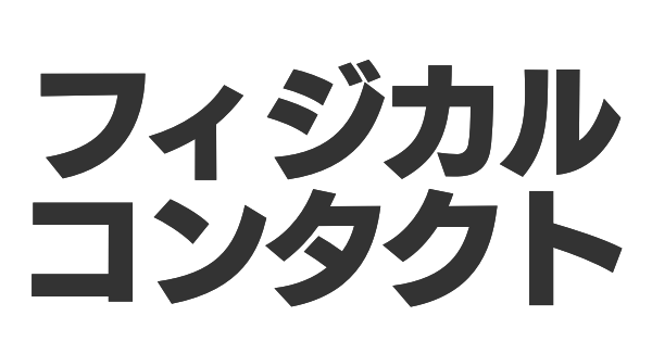 フィジカルコンタクトの画像
