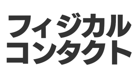フィジカルコンタクト