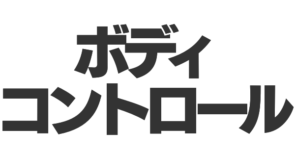 ボディコントロールの画像