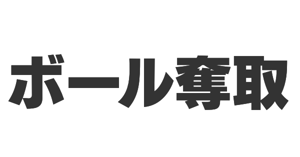 ボール奪取の画像