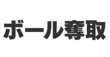 ボール奪取