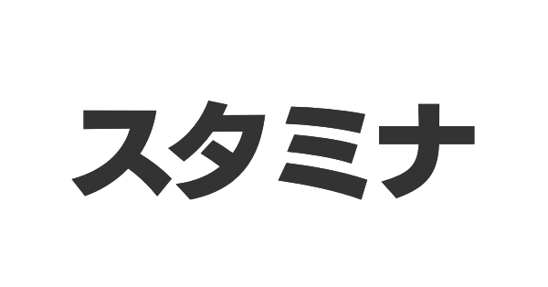 スタミナの画像