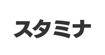 スタミナ
